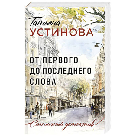 Детективы, триллеры, книга От первого до последнего слова