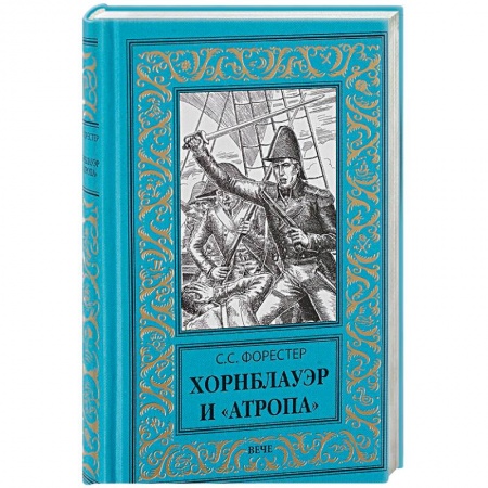 Книги, книга Хорнблауэр и 'Атропа'