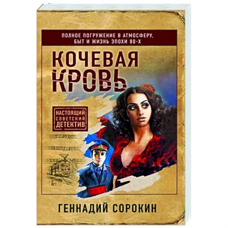 Детективы, триллеры, книга Кочевая кровь