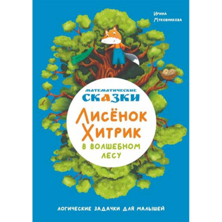 Сказки, книга Математические сказки. Лисенок Хитрик в волшебном лесу