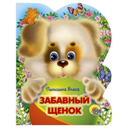 Книги, книга Забавный щенок