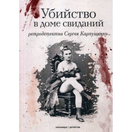 Детективы, триллеры, книга Убийство в доме свиданий