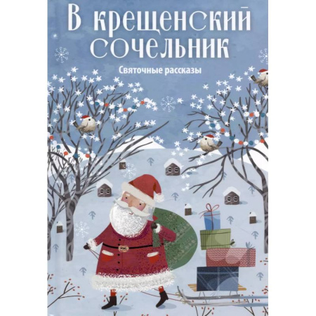 Классика, современная литература, книга В крещенский сочельник. Святочные рассказы