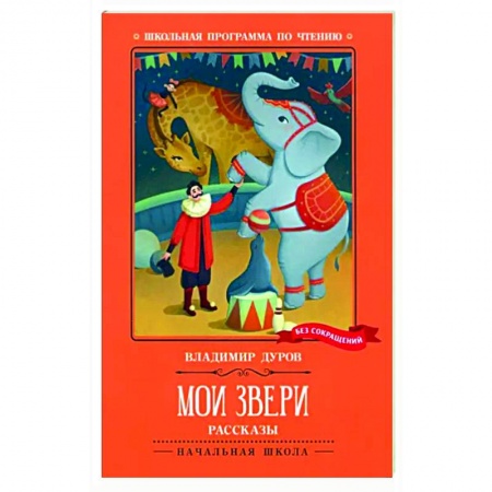 Проза для детей, книга Мои звери