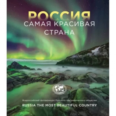 Путеводители по странам, книга Россия самая красивая страна. Фотоконкурс 2022
