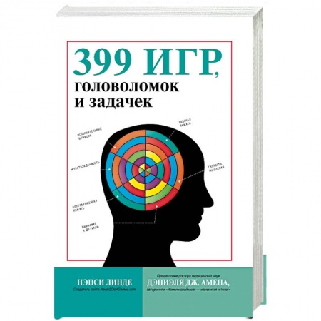 Развлечения. Праздники. Юмор, книга 399 игр, головоломок и задачек