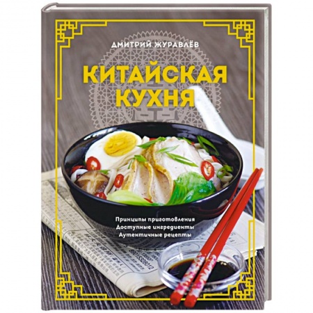 Кухни народов мира, книга Китайская кухня. Принципы приготовления, доступные ингредиенты, аутентичные рецепты