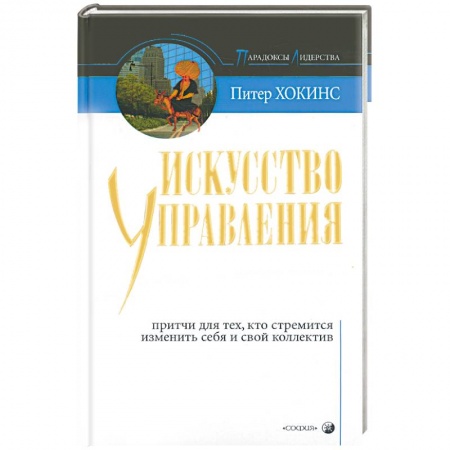 Книги, книга Искусство управления: стиль мудрого дурака. Притчи для тех кто стремится изменить себя и свой коллег