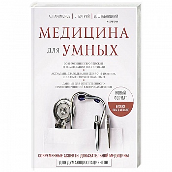 Медицина для умных. Современные аспекты доказательной медицины для думающих пациентов Медицина для умных. Современные аспекты доказательной медицины для думающих пациентов
