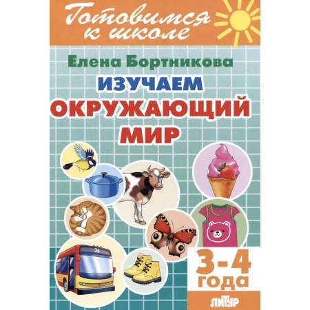 Дошкольникам, книга Изучаем окружающий мир (3-4 года)