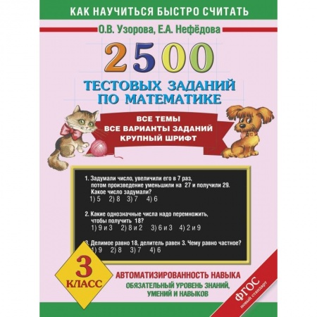 Книги, книга 2500 тестовых заданий по математике. 3 класс