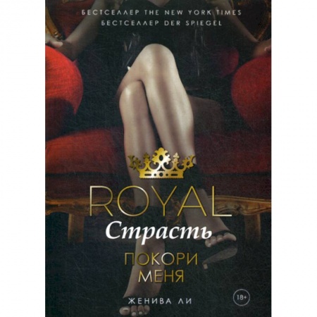 Классика, современная литература, книга Royal Страсть: Покори меня