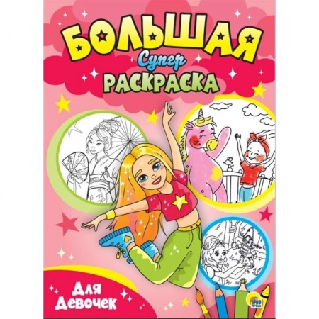 Досуг, творчество и кулинария, книга Большая суперраскраска. Для девочек