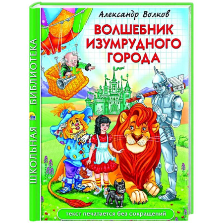 Сказки, книга Волшебник Изумрудного города