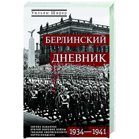 История войн, книга Берлинский дневник. Европа накануне Второй мировой войны глазами американского корреспондента