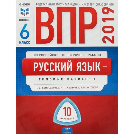 Школьникам и абитуриентам, книга ВПР. Русский язык. 6 класс. Типовые варианты. 10 вариантов