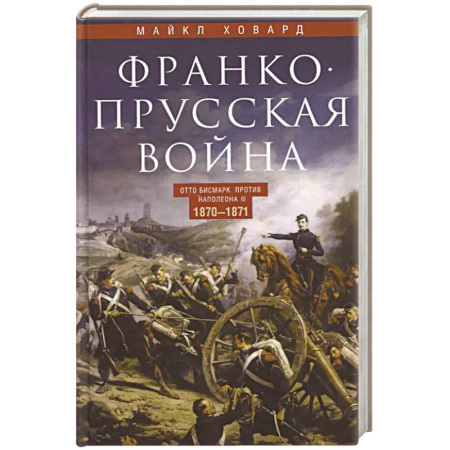 История войн, книга Франко-прусская война. Отто Бисмарк против Наполеона III. 1870-1871