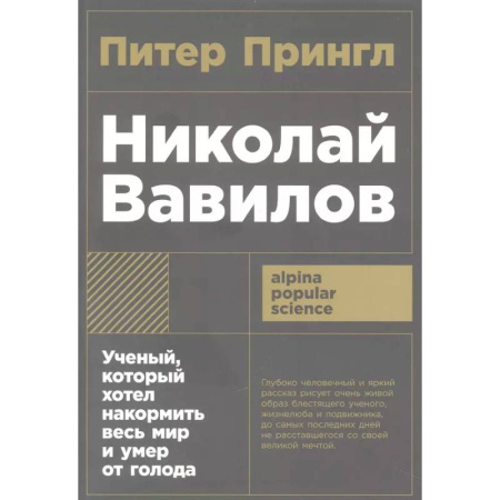 Мемуары, биографии, книга Николай Вавилов.Ученый, который хотел накормить весь мир и умер от голода