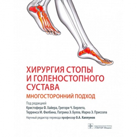 Медицинские энциклопедии и справочники, книга Хирургия стопы и голеностопного сустава. Многосторонний подход