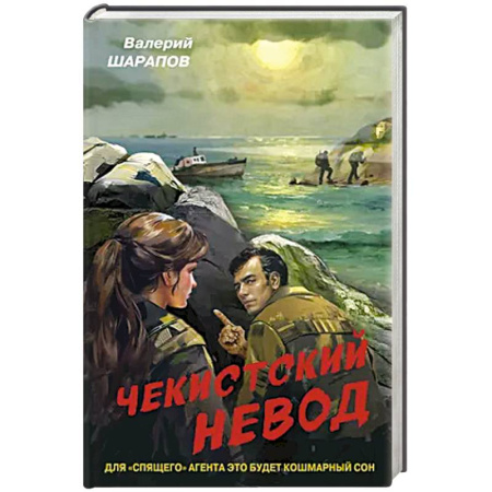 Детективы, триллеры, книга Чекистский невод