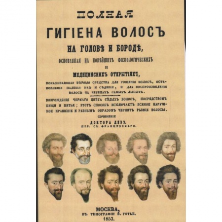 Книги, книга Полная гигиена волос на голове и бороде