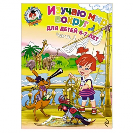 Книги, книга Изучаю мир вокруг. Для детей 6-7 лет. В 2 частях. Часть 2