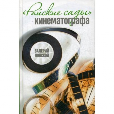 Книги, книга Райские сады кинематографа