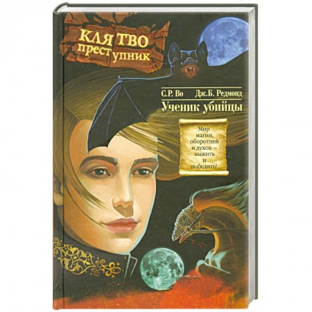 Книги, книга Клятвопреступник.Ученик убийцы