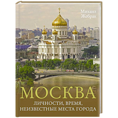 Москва и Подмосковье. Путеводители, карты, книга Москва. Личности, время, неизвестные места города