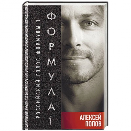 Спорт. Фитнес, книга Формула-1. Российский голос
