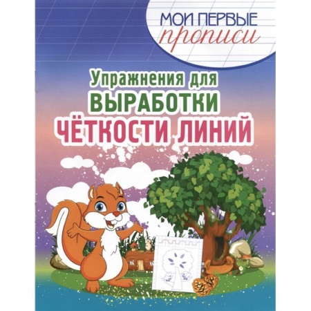 Школьникам и абитуриентам, книга Упражнения для выработки четкости линий