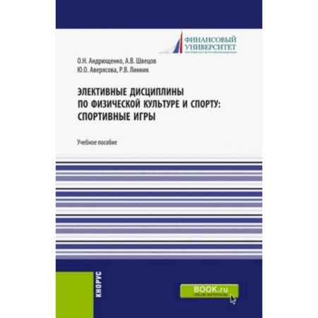 Школьникам и абитуриентам, книга Элективные дисциплины по физической культуре и спорту. Спортивные игры. Учебное пособие