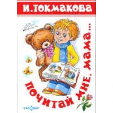 Поэзия для детей, книга Почитай мне мама. Детские классики