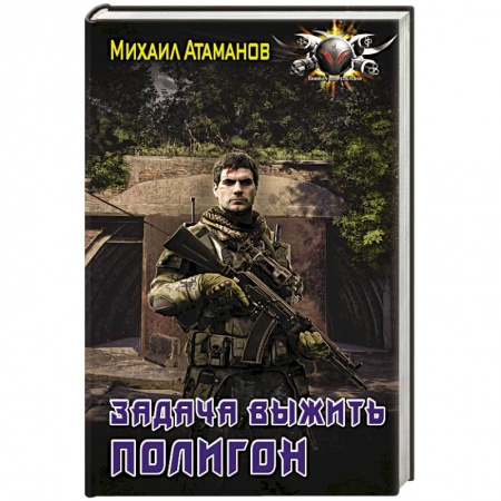 Фантастика, фэнтези, книга Задача выжить. Полигон