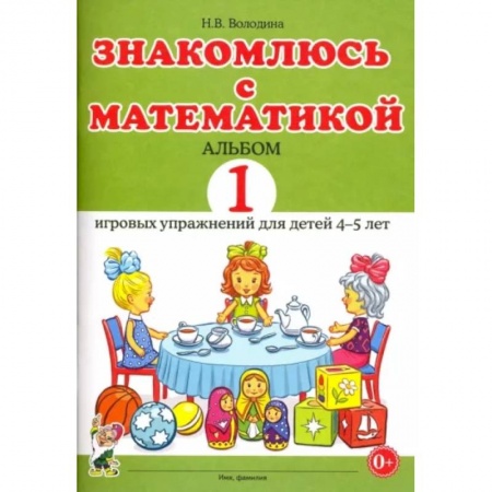 Дошкольникам, книга Знакомлюсь с математикой. Альбом 1 игровых упражнений для детей 4-5 лет