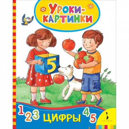 Дошкольникам, книга Цифры (Уроки-картинки)