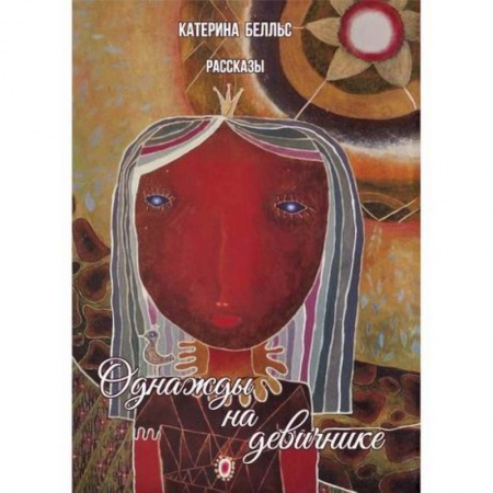 Классика, современная литература, книга Однажды на девичнике