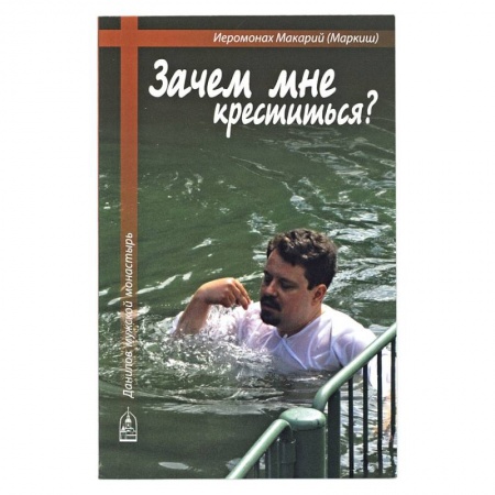 Православие, книга Зачем мне креститься?