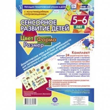 Книги, книга Сенсор.развит.детей 5-6л. Цвет. Форма. Размер + CD