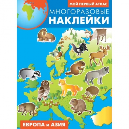 Досуг, творчество и кулинария, книга Европа и Азия. Атлас с многоразовыми наклейками