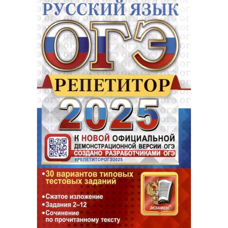 Школьникам и абитуриентам, книга ОГЭ 2025. Репетитор. Русский язык: Эффективная методика