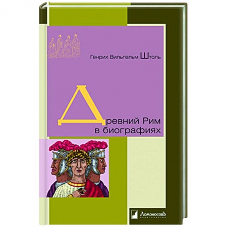книга Древний Рим в биографиях с доставкой по Франции Мемуары, биографии, книга Древний Рим в биографиях