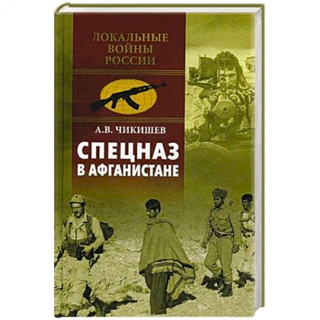 Книги, книга Спецназ в Афганистане