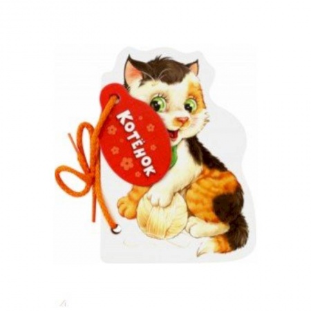 Книги для самых маленьких (0-3 года), книга Котёнок