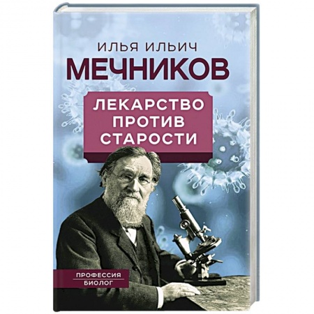 Публицистика, книга Лекарство против старости