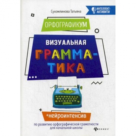 Школьникам и абитуриентам, книга ОрфографикУМ. Визуальная грамматика