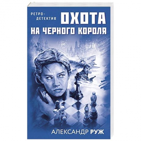 Детективы, триллеры, книга Охота на черного короля