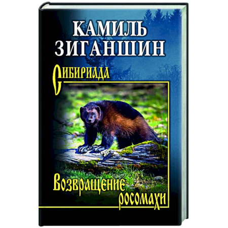 Классика, современная литература, книга Возвращение росомахи