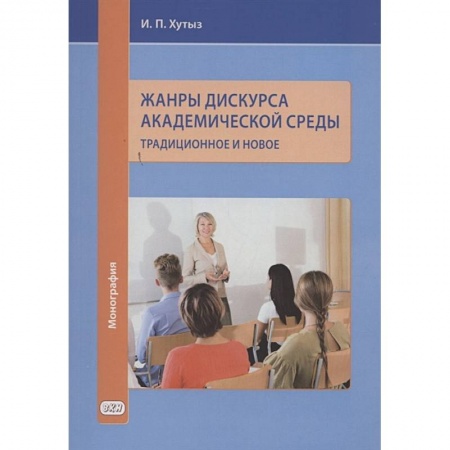Общественные и гуманитарные науки, книга Жанры дискурса академической среды: традиционное и новое. Монография