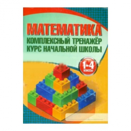 Книги, книга Математика.1-4 классы. Курс начальной школы